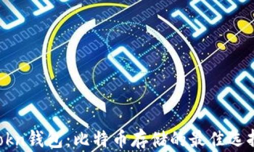 
imtokn钱包：比特币存储的最佳选择吗？