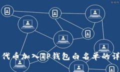 如何将代币加入TP钱包白名