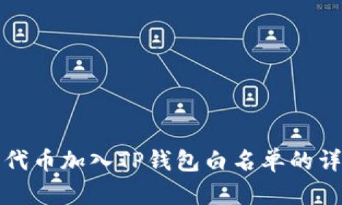 如何将代币加入TP钱包白名单的详细指南