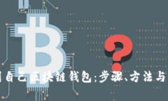 如何找到自己区块链钱包