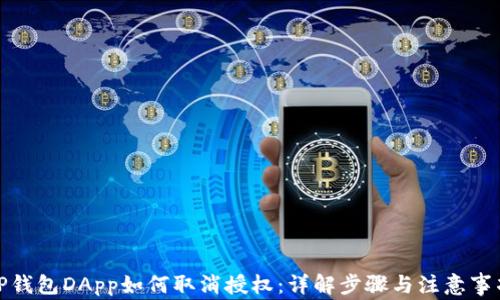 
TP钱包DApp如何取消授权：详解步骤与注意事项