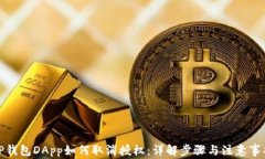 TP钱包DApp如何取消授权：
