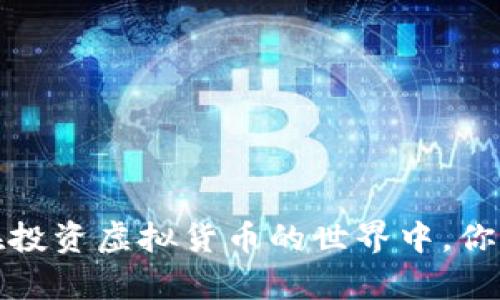 虚拟币增加钱包利多么

虚拟币钱包的利与弊：在投资虚拟货币的世界中，你该如何做出明智的选择？