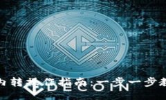 TP钱包币的内转操作指南：