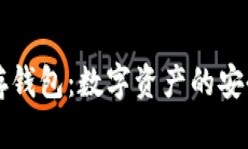 区块链存钱包：数字资产的安全守护者