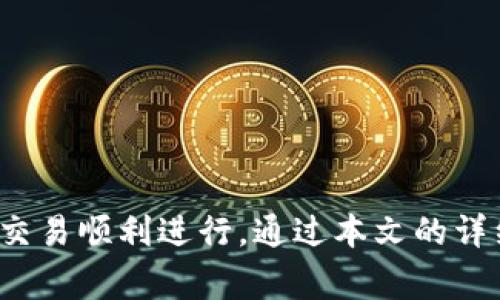 如何在TP钱包中兑换Qtum币：详细指南  
关键词：TP钱包, Qtum, 数字资产交易

引言
随着区块链技术的发展，数字货币的数量不断增加，如何安全、便捷地兑换和管理这些数字资产就成了许多投资者和用户关注的焦点。TP钱包作为一款功能强大的数字资产钱包，为用户提供了包括Qtum在内的多种数字货币的存储与兑换功能。本文将详细介绍如何在TP钱包中兑换Qtum，并针对相关问题进行深入探讨，以帮助用户更好地理解和使用这一过程。

什么是TP钱包？
TP钱包是一款集多种功能于一身的数字货币钱包，支持多链资产管理和一键兑换。它具备安全存储、快速交易、资产管理等功能，用户可以在其中方便地存储和管理多种数字资产。TP钱包还提供了去中心化交易所的链上交易功能，用户可以在不需要中心化交易平台的情况下，自由兑换各种数字货币。

什么是Qtum？
Qtum是一个基于区块链技术的开源平台，旨在将比特币和以太坊的优点结合起来。它不仅支持智能合约，还通过其独特的证明权共识机制，促进了商业应用的展开。Qtum的应用场景广泛，不仅可以用于支付，还可以在企业管理、供应链等多个领域发挥重要作用。因此，了解如何在TP钱包中兑换Qtum，对于投资者而言具有重要意义。

TP钱包中兑换Qtum的步骤
在TP钱包中兑换Qtum的过程相对简单，以下是详细的步骤指南：

ol
li下载并安装TP钱包：首先，用户需要在手机应用商店或者TP钱包官方网站下载并安装TP钱包应用。安装完成后，进行注册和账户设置，确保账户的安全性。/li
li创建或导入钱包：如果是新用户，可以创建一个新的钱包，并记录下助记词和私钥；如果已经有钱包，可以通过助记词、私钥或Keystore文件导入钱包。/li
li选择交易选项：在TP钱包的主界面上，用户可以找到“交易”或“兑换”功能，点击进入该选项。/li
li选择兑换货币：在交易界面中，用户需要选择要兑换的数字货币，比如选择以太坊（ETH）或比特币（BTC）作为兑换基础，并选择Qtum作为目标货币。/li
li输入兑换数量：输入想要兑换的数字货币数量，系统将自动计算出用户可以获得的Qtum数量。/li
li确认交易：在确认页面，检查交易的详细信息，包括兑换数量、手续费等信息。如果一切无误，点击确认交易。/li
li等待交易确认：交易提交后，用户需要等待区块链网络确认交易，确认完成后，Qtum将被直接存入用户的TP钱包中。/li
/ol

TP钱包中兑换Qtum的手续费
在进行数字资产交易时，手续费是每个用户关心的重要问题。在TP钱包中兑换Qtum时，用户需要支付一定的交易手续费。手续费通常由网络的拥堵情况和交易的复杂性决定。TP钱包会在交易确认前给出相关的手续费信息，用户可以根据自身的需求和对交易速度的要求选择是否确认交易。

可能出现的问题与解决方案
在TP钱包中兑换Qtum时，用户可能会遇到一些常见的问题。以下是五个可能遇到的相关问题及其详细解答：

如何解决TP钱包无法连接到网络的问题？
在使用TP钱包的过程中，有时候可能会出现无法连接互联网的问题，导致用户无法进行数字资产的兑换交易。解决这个问题的一些建议包括：
ul
li检查网络连接：首先，用户应该确认手机是否处于联网状态，可以尝试重启路由器或进入设置重新连接Wi-Fi。/li
li检查TP钱包版本：某些版本的TP钱包可能存在连接问题，确保应用是最新版本，可以从应用商店下载更新。/li
li重启应用：尝试关闭TP钱包应用并重启，查看是否能够恢复连接。/li
li联系客服：如果上述方法无效，可以联系TP钱包的客服，寻求进一步的支持。/li
/ul

如何确保交易安全性？
数字资产交易的安全性是用户最关心的问题之一。为了确保交易的安全性，用户可以采取以下措施：
ul
li启用双重身份验证：许多钱包应用支持双重身份验证功能，建议用户开启以增加账户的安全性。/li
li定期备份钱包：用户应定期备份钱包的助记词和私钥，并将其存放在安全的地方，避免数据丢失。/li
li保持软件更新：保持TP钱包和手机操作系统为最新版本，以防止安全漏洞被攻击者利用。/li
/ul

兑换Qtum后如何查看交易记录？
用户在TP钱包中完成Qtum兑换后，通常希望能够查看交易记录，了解交易的状态。查看交易记录的步骤如下：
ul
li打开TP钱包应用：进入TP钱包主界面。/li
li访问“交易记录”部分：在主界面中，通常会有一个“资产”或“交易记录”选项，点击进入。/li
li查看交易详情：在交易记录列表中，用户可以找到最近的交易，点击查看具体的交易详情，包括交易时间、数量和状态。/li
/ul

如何处理兑换失败的情况？
有时在进行Qtum兑换时，可能会出现交易失败的情况。用户可以按照以下步骤进行处理：
ul
li确认网络情况：首先检查当前的网络状态，可能是网络不稳定导致交易未成功。/li
li查看交易详情：在交易记录中查看失败的交易，了解失败的原因，比如余额不足、手续费不足等。/li
li尝试重新交易：根据查看到的错误信息，解决问题后可以尝试再次进行交易。/li
/ul

总结
在TP钱包中兑换Qtum的过程相对简单，任何用户只需按照指南操作即可完成。更重要的是，用户在进行数字资产交易时，务必关注安全性、手续费等问题，确保每一笔交易顺利进行。通过本文的详细介绍，希望能帮助用户更好地理解TP钱包及Qtum的相关知识，并在实际操作中更加得心应手。