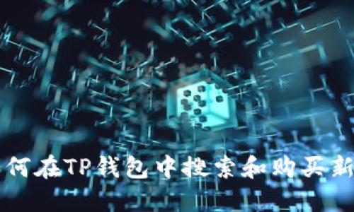如何在TP钱包中搜索和购买新币