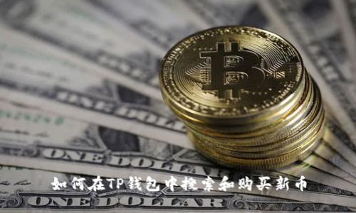 如何在TP钱包中搜索和购买新币