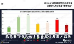  欧意转TP钱包的手续费探