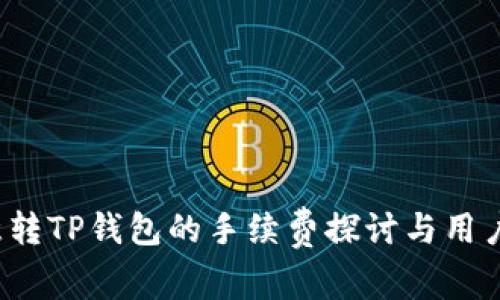  欧意转TP钱包的手续费探讨与用户指南