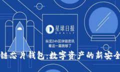 区块链芯片钱包：数字资