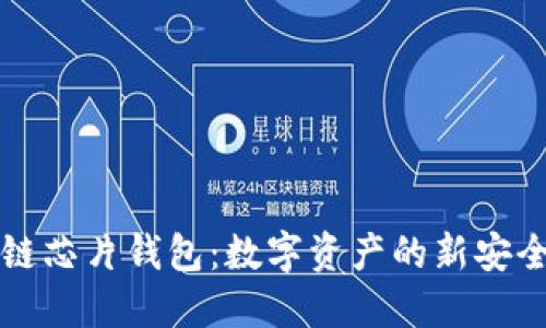 区块链芯片钱包：数字资产的新安全保障