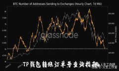   TP钱包转账订单号查询指