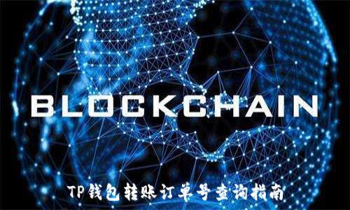   
TP钱包转账订单号查询指南