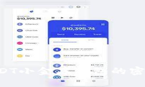 如何找回USDT小金库钱包的密码：全面指南