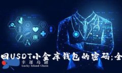 如何找回USDT小金库钱包的
