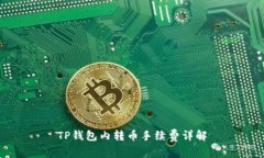 TP钱包内转币手续费详解