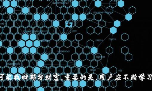 biao ti比特币钱包丢失：如何找回失去的财富？/biao ti
比特币, 钱包, 找回/guanjianci

引言
比特币的出现改变了金融及资产管理的方式，很多人因其潜在的高收益而投资于比特币。其中，比特币钱包作为数字资产的存储工具，变得尤为重要。然而，由于多种原因，许多用户或许会经历钱包丢失的困扰。无论是因为遗忘密码、设备损坏，还是误删除比特币钱包文件，失去对钱包的控制可能意味着失去大量的财富。在这篇文章中，我们将探讨比特币钱包丢失的原因、应对策略，以及如何尽可能找回失去的资产。

比特币钱包的基本概念
比特币钱包是一种软件程序或硬件设备，用于存储用户的比特币及其私钥。它就像是数字世界中的银行账户，允许用户接收、存储和发送比特币。通常，比特币钱包分为三类：热钱包、冷钱包和纸钱包。热钱包连接到互联网，便于快速交易；冷钱包则离线存储，相对安全；纸钱包是将私钥印在纸上的形式，尽管安全但也容易丢失或损坏。

比特币钱包丢失的原因
比特币钱包丢失的原因有很多，常见的包括：
ul
    listrong忘记密码：/strong很多用户在设置钱包时会设置复杂的密码以保障安全，但在长时间未使用后忘记了密码。/li
    listrong设备损坏：/strong如电脑或手机等设备损坏或丢失，用户可能无法再访问保存钱包的应用程序或文件。/li
    listrong文件删除：/strong用户可能会误删除存储比特币钱包文件的目录，导致钱包无法访问。/li
    listrong网络攻击：/strong一些潜在的黑客攻击会导致用户的比特币钱包被盗或损坏。/li
    listrong不当操作：/strong由于用户不熟悉比特币钱包的使用，可能导致错误的操作，如发送到错误的地址或更改设置。/li
/ul

如何找回遗失的比特币钱包？
找回遗失的比特币钱包，并不是一件简单的事情，但有一些方法可以尝试：
ul
    listrong恢复助记词：/strong如果您在创建钱包时记录了助记词，可以通过输入助记词恢复钱包。助记词是一组随机生成的单词，用于生成私钥，有助于钱包恢复。/li
    listrong文件恢复软件：/strong若钱包文件被误删，可能可以通过文件恢复软件找回。这类软件可以恢复被删除但尚未覆盖的数据。/li
    listrong咨询专业人士：/strong如果以上方法都未能解决问题，可以考虑咨询专业的区块链数据恢复公司。/li
    listrong检查备份：/strong如果您曾经对钱包进行过备份，可以尝试查找旧的备份文件来恢复钱包。/li
    listrong查阅社区帮助：/strong比特币社区中有许多技术论坛和支持群组，您可以向其他用户寻求帮助，分享经验和获取建议。/li
/ul

处理比特币钱包丢失后的心理状态
比特币的价值在不断波动，某些情况下，丢失钱包可能会导致巨额的经济损失。这不可避免地会对用户的心理状态产生影响。失去比特币钱包可能导致用户感到焦虑、沮丧甚至是绝望。处理这种情绪的方法包括：
ul
    listrong接受现实：/strong首先，用户需要接受已经发生的事情，无论财务损失有多大，接受事实是心理恢复的重要第一步。/li
    listrong寻求支持：/strong与其他投资者或朋友分享您的经历，或许能获得安慰与建议。/li
    listrong重新评估投资策略：/strong在恢复心理后，考虑制定更好的投资策略，确保今后不会犯相同的错误，例如采用更可靠的备份机制。/li
/ul

预防比特币钱包丢失的最佳实践
为了防止钱包丢失，用户应该采取一些积极的预防措施：
ul
    listrong定期备份：/strong定期对比特币钱包进行备份，并将备份文件保存在多个安全的位置。/li
    listrong给密码设定提示：/strong如果选择复杂的密码，考虑为其设置提示，帮助自己在忘记密码时进行回忆。/li
    listrong使用冷储存：/strong将大部分比特币存储在冷钱包中，以减少因网络攻击导致的损失。/li
    listrong提供安全教育：/strong学习关于比特币安全的知识，了解如何识别诈骗及潜在风险。/li
/ul

可能相关的问题

1. 比特币钱包的种类及其优缺点是什么？
比特币钱包有很多种类，主要分为热钱包、冷钱包和纸钱包。每种钱包都有其优缺点：
ul
    listrong热钱包：/strong这种钱包在线运行，使用方便，适合频繁交易，但安全性较低，容易受到黑客攻击。/li
    listrong冷钱包：/strong如硬件钱包或离线设备，安全性高，不易受到网络攻击，但不方便频繁交易，且可能丢失或损坏。/li
    listrong纸钱包：/strong把比特币私钥和公钥印在纸上，非常安全，但如果被损坏或丢失则无法恢复。/li
/ul

2. 如何提升比特币钱包的安全性？
钱包的安全性非常关键，用户可以通过以下几个步骤提升安全性：
ul
    listrong启用双重认证：/strong在支持双重认证的平台上开启该功能，为账户增加一道保护。/li
    listrong保持软件更新：/strong定期更新钱包软件，以保障最新的安全补丁和功能。/li
    listrong使用复杂强的密码：/strong设置复杂的密码，并定期更改，避免使用相同的密码。/li
/ul

3. 怎么避免比特币交易中的欺诈行为？
在比特币交易中，用户应注意以下几点以避免欺诈：
ul
    listrong验证对方身份：/strong在交易前，尽量核实交易对方的身份，查看其信誉和历史交易。/li
    listrong使用安全平台：/strong选择一个有良好评价的交易所或平台进行比特币交易，避免使用不安全或不知名的服务。/li
/ul

4. 如何寻找专业的比特币恢复公司？
寻找专业的比特币恢复公司时，可以通过以下几种方式确认：
ul
    listrong在线搜索：/strong使用搜索引擎找到信誉良好的公司，查看其客户评价和成功案例。/li
    listrong社区推荐：/strong加入比特币相关的论坛和社交媒体群组，向其他投资者咨询推荐。/li
/ul

5. 比特币的未来发展趋势如何？
比特币作为一种资产，未来发展趋势复杂，可能受到如下因素影响：
ul
    listrong政策监管：/strong各国政府对比特币及其他加密货币的监管政策将直接影响其市场发展。/li
    listrong技术革新：/strong新的技术，如闪电网络（Lightning Network），正在努力提升比特币的交易效率和安全性。/li
/ul

结论
比特币钱包的丢失是一个令人沮丧的话题，但通过了解相关知识和采取相应预防措施，用户可以在一定程度上保护自己的数字资产。即使不幸遭遇钱包丢失，冷静应对并采取措施仍然可能找回部分财富。重要的是，用户应不断学习和提升对加密货币的理解，以保证在这个新领域中的安全和收益。
