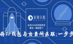 如何将TP钱包与交易所关联