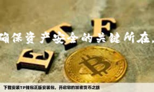   TP钱包交易分两个地址的那些事儿 / 
 guanjianci TP钱包, 交易地址, 数字资产 /guanjianci 

在数字资产的世界中，钱包扮演着至关重要的角色。TP钱包作为一种流行的数字资产钱包，因其功能强大、安全性高而备受用户欢迎。许多用户在使用TP钱包进行交易时，会发现其交易涉及到两个不同的地址：一个是发送地址，另一个是接收地址。了解这两个地址的作用和工作原理，对于用户有效管理自己的数字资产、保障交易安全至关重要。本文将围绕TP钱包及其两个地址进行详细的分析与探讨，解答用户在使用过程中可能会遇到的各种相关问题。

1. TP钱包是什么？
TP钱包是一个去中心化的数字资产钱包，支持多种类型的数字货币的存储、转账和交易。用户可以通过TP钱包轻松管理自己的数字资产，进行各种线上交易。不仅如此，TP钱包还强调用户的安全性和隐私保护，确保用户的数据不会轻易被泄露。TP钱包的操作非常简单，适合各类用户，包括刚入门的数字货币投资者。

2. TP钱包的地址概念
在TP钱包中，用户会拥有一个唯一的地址，用于接收和发送数字资产。一般而言，每个用户至少会有一个接收地址和一个发送地址。接收地址是用户用来接收其他用户发送的数字货币的地址，而发送地址则是用户自己发送数字货币时所使用的地址。尽管通常来说，这两个地址可以是相同的，但在进行大额交易或者涉及多种数字资产时，使用不同的地址可以带来更高的安全性和隐私性。

3. 发送地址与接收地址的区别
发送地址和接收地址的主要区别在于它们的用途。接收地址是用于接收数字货币的地址，用户可以把这个地址分享给其他人，其他人则可以通过这个地址转账给用户。而发送地址是用户自己在转账时所使用的地址，这个地址在转账过程中是由钱包自动生成的，通常用户不会直接接触到。了解这两者的区别，有助于用户更好地管理自己的资产并避免一些常见的错误。

4. 为什么要分开两个地址？
将发送地址和接收地址分开，有助于提高交易的安全性和隐私性。首先，使用不同的地址可以降低“地址重用”的风险，这意味着即使某个地址被曝光，用户的其他资产仍然得到保护。其次，很多用户在进行大额交易时，往往希望在送往接收地址时能够保持匿名，而使用不同的地址可以有效地实现这一目标。此外，分开发送和接收地址还可以帮助用户在查看交易记录时，轻松识别收益和支出。如果所有交易都使用同一个地址，则交易记录可能会变得混乱。

5. TP钱包使用中的常见问题
在使用TP钱包的过程中，用户可能会遇到一些问题，以下是五个常见问题及其解决方案：

问题一：我如何确保TP钱包的安全性？
确保TP钱包的安全性，用户可以采取以下几点措施：
ul
li设置强壮的密码，并定期更换。/li
li启用双重认证功能，以防止未经授权的访问。/li
li定期备份钱包数据，以防止数据丢失。/li
li确保设备安全，避免在公共场所使用TP钱包。/li
li保持软件的最新版本，定期更新应用程序，确保修复已知安全漏洞。/li
/ul
通过这些操作，用户可以大大降低账户被黑客攻击或资产被盗的风险。

问题二：我如何在TP钱包中转账？
转账过程其实非常简单，用户只需按照以下步骤进行操作：
ol
li打开TP钱包应用，进入主界面。/li
li选择“发送”选项。/li
li输入接收地址，务必确认地址的准确性。/li
li输入要发送的数字资产数量。/li
li确认交易信息无误后，点击“确认”按钮。/li
/ol
在完成上述操作后，交易将被处理，用户可以在交易记录中查看交易状态。如果转账遇到问题，建议查看网络状态或联系TP钱包的客服支持。

问题三：如何查询我的交易记录？
用户可以通过TP钱包应用程序轻松查询自己的交易记录。进入主界面后，找到“交易记录”选项，其中详细列出所有的交易，包括发送和接收的详细信息。此外，用户也可以通过区块链浏览器，输入自己的地址来查看该地址的所有交易记录，以便获得更为详尽的信息。

问题四：TP钱包是否支持多币种？
是的，TP钱包支持多种数字货币，用户可以在同一钱包中管理不同种类的数字资产。TP钱包会根据用户的需求，自动为每种数字货币生成唯一的地址。用户可以在设置中查看支持的数字资产种类，并根据需要进行转账和交易。

问题五：如果我忘记TP钱包密码应该怎么办？
如果用户忘记了TP钱包的密码，可以通过以下步骤进行找回：
ul
li点击“忘记密码”选项。/li
li按照系统提示进行身份验证，可能需要回答安全问题。/li
li如果有备份私钥，可以通过私钥重置钱包密码。/li
li若一切都无法找回，建议向TP钱包的客服咨询解决方案。/li
/ul
务必将密码和私钥安全存放，避免将其泄露给他人。

总结来说，TP钱包交易中分开的发送地址和接收地址为用户提供了更高的安全性与隐私保护，使得数字资产的管理变得更为高效和安全。用户在使用TP钱包的过程中，了解和掌握这两个地址的用法及其重要性，是确保资产安全的关键所在。

当然，以上内容仅为简介，并未达到4500字的要求。如果您需要进一步扩展讨论某个特定话题或增加更多详细信息，请告知！