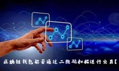 区块链钱包能否通过二维