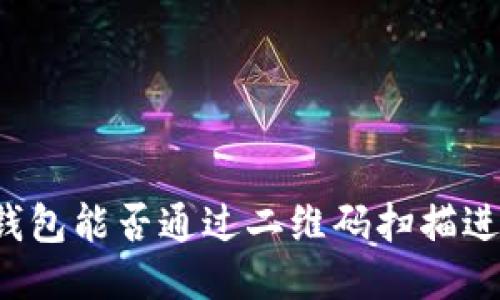 区块链钱包能否通过二维码扫描进行交易？
