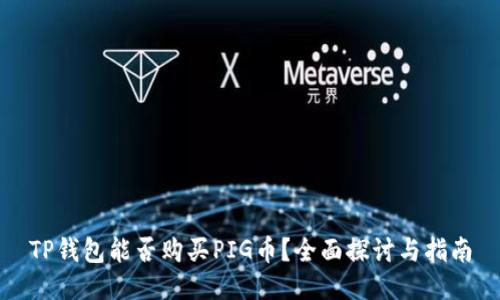 TP钱包能否购买PIG币？全面探讨与指南