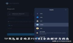 TP钱包能否购买PIG币？全面