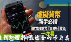 区块链钱包选择：最适合