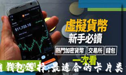 
区块链钱包选择：最适合的卡片类型解析