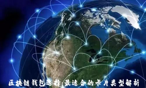 
区块链钱包选择：最适合的卡片类型解析