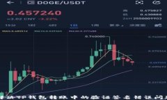解决TP钱包转账中的验证签