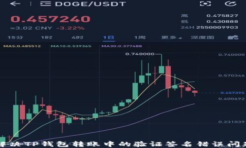 
解决TP钱包转账中的验证签名错误问题