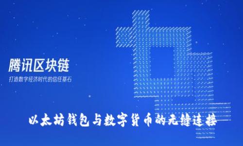 以太坊钱包与数字货币的无缝连接