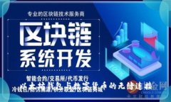 以太坊钱包与数字货币的