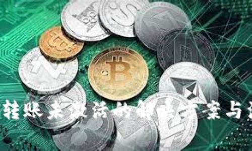  TP钱包转账未激活的解决方案与注意事项