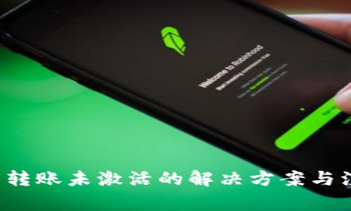  TP钱包转账未激活的解决方案与注意事项