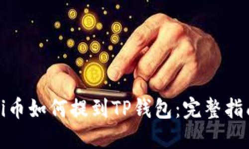 Pi币如何提到TP钱包：完整指南