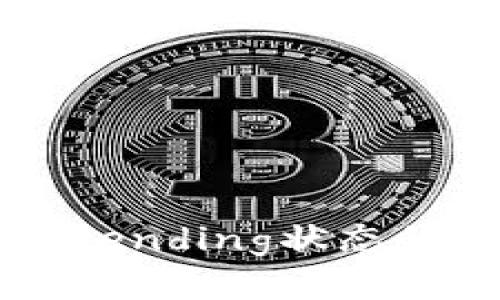 以太坊钱包发生Pending状态的原因及解决方案