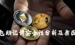 TP钱包助记词安全性分析及