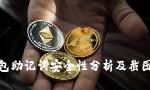 TP钱包助记词安全性分析及截图风险