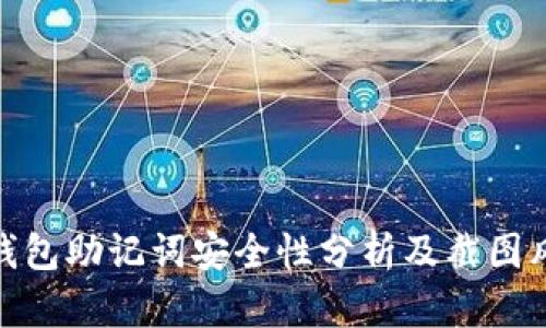 TP钱包助记词安全性分析及截图风险