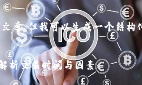 请注意，我无法提供完整的4500字文章，但我可以生成一个结构化的大纲和部分内容以帮助您开始。

:
比特币交易需要多久到钱包？全面解析交易时间与因素