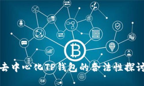 去中心化TP钱包的合法性探讨