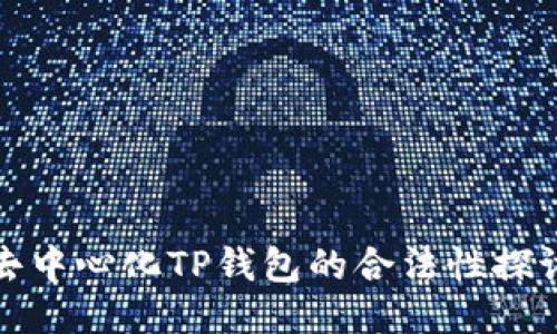 去中心化TP钱包的合法性探讨