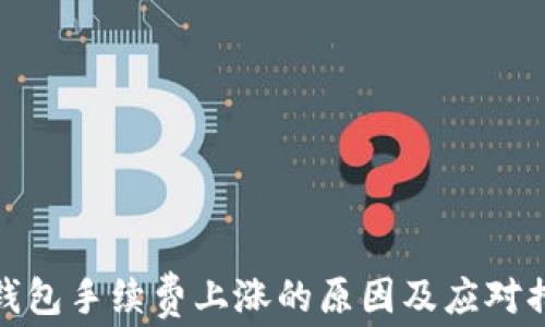 
TP钱包手续费上涨的原因及应对措施