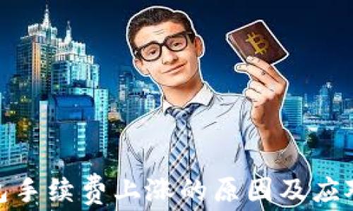 
TP钱包手续费上涨的原因及应对措施