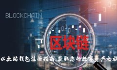以太坊钱包注册指南：获