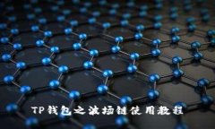 TP钱包之波场链使用教程