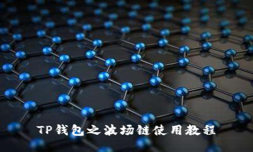 TP钱包之波场链使用教程